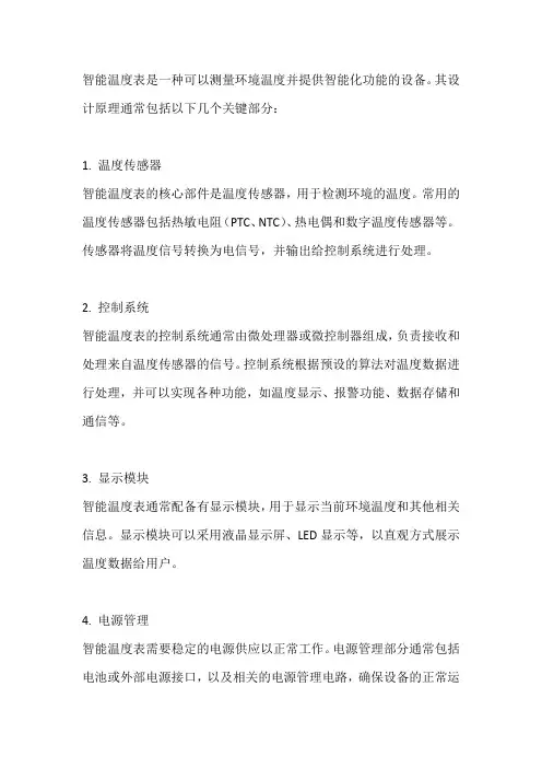智能温度表设计原理