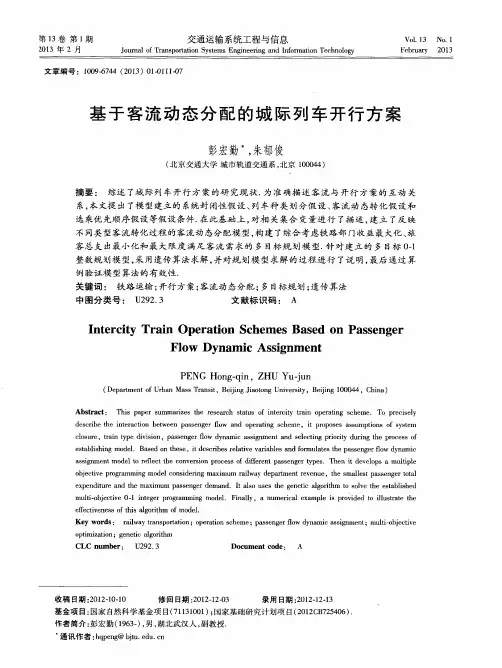基于客流动态分配的城际列车开行方案