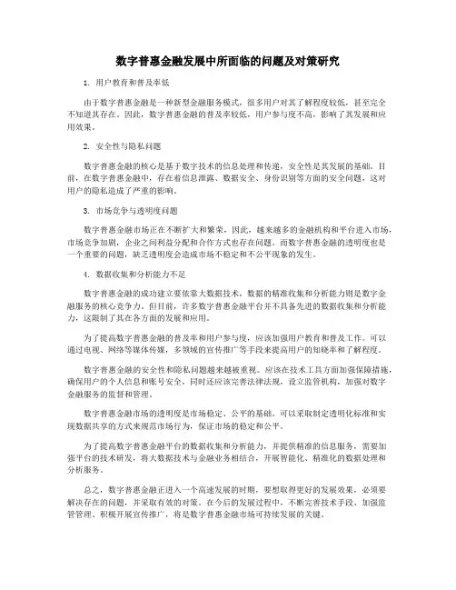 数字普惠金融发展中所面临的问题及对策研究