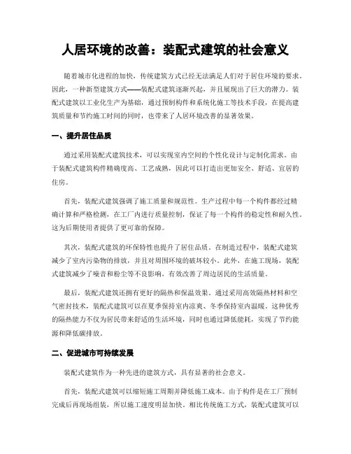 人居环境的改善：装配式建筑的社会意义