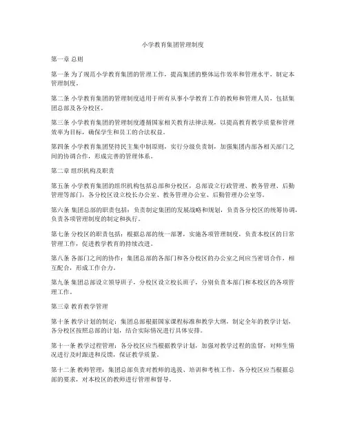 小学教育集团管理制度