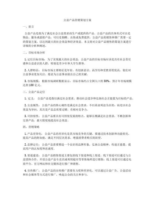公益产品营销策划方案