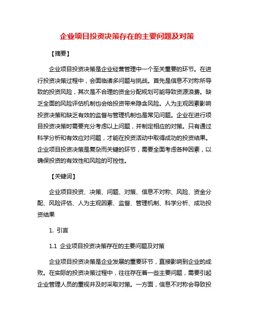 企业项目投资决策存在的主要问题及对策