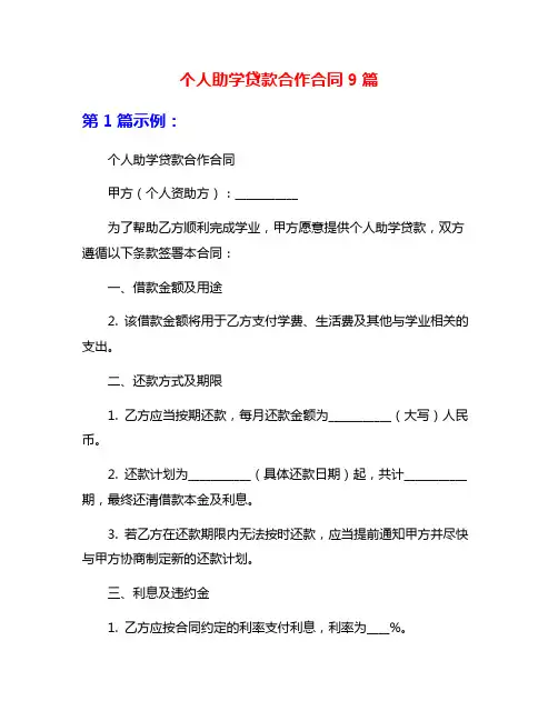 个人助学贷款合作合同9篇