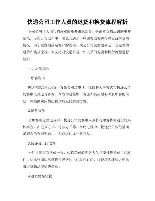 快递公司工作人员的退货和换货流程解析