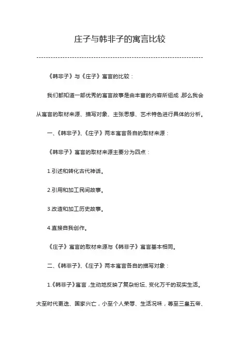 庄子与韩非子的寓言比较