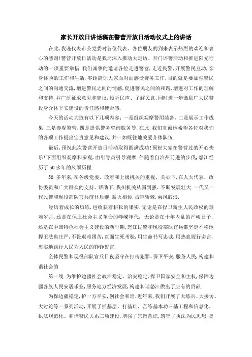 家长开放日讲话稿 在警营开放日活动仪式上的讲话 精品