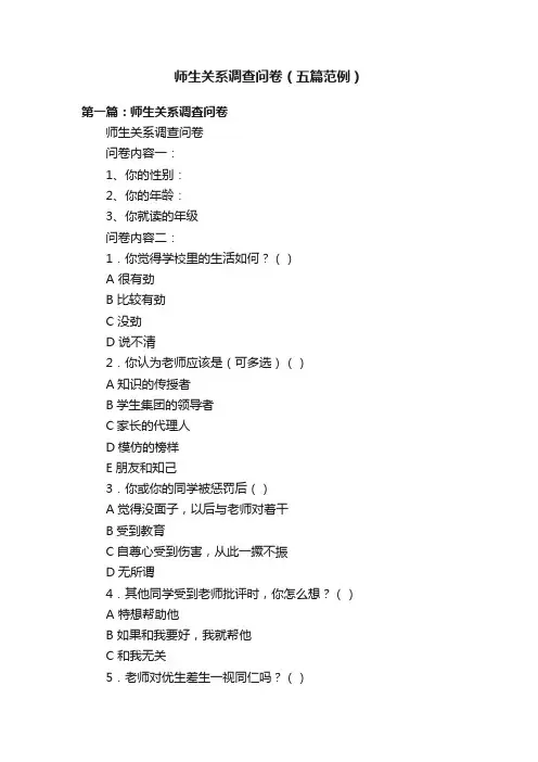 师生关系调查问卷（五篇范例）