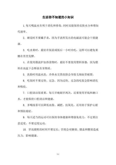 生活你不知道的小知识