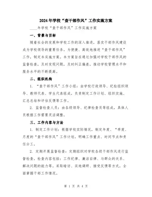 2024年学校“查干部作风”工作实施方案