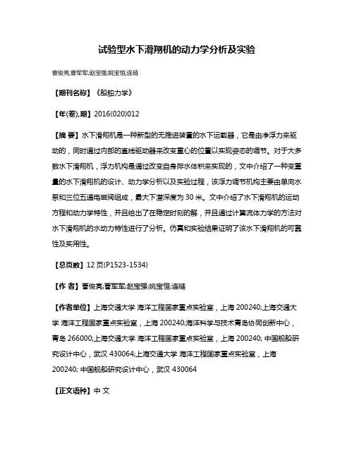 试验型水下滑翔机的动力学分析及实验