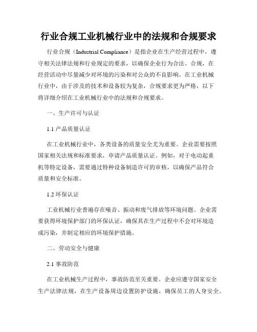 行业合规工业机械行业中的法规和合规要求