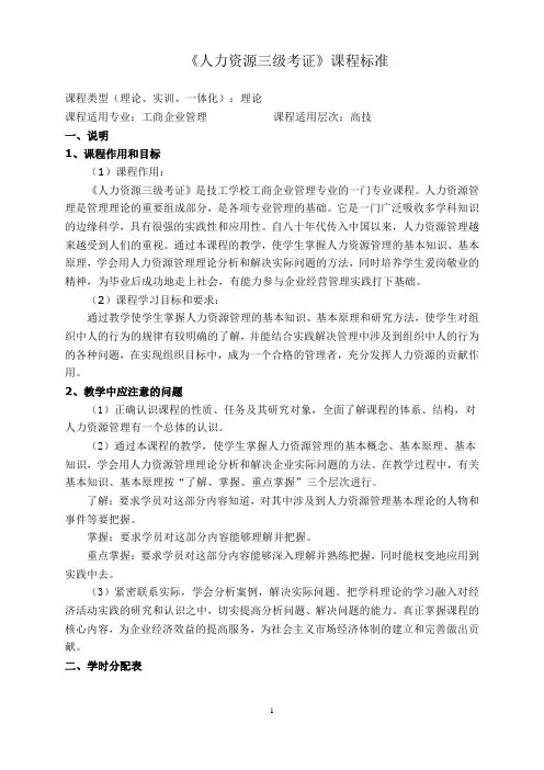 《人力资源三级考证》课程标准