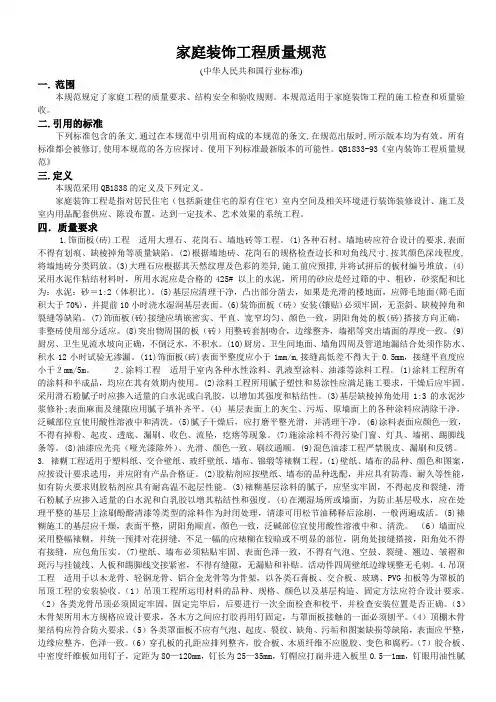 家庭装饰工程质量规范