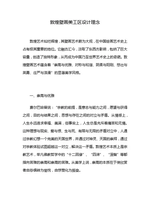 敦煌壁画美工区设计理念