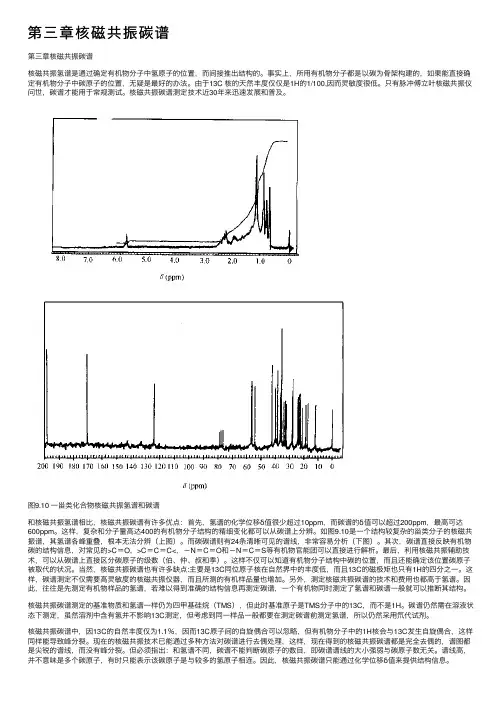 第三章核磁共振碳谱