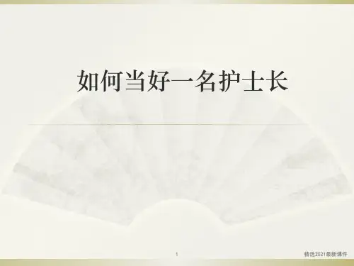 如何当好一名护士长PPT课件