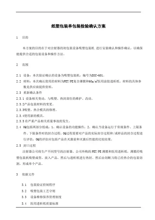 纸塑包装单包装检验确认方案