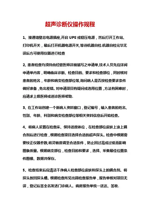 超声诊断仪操作规程