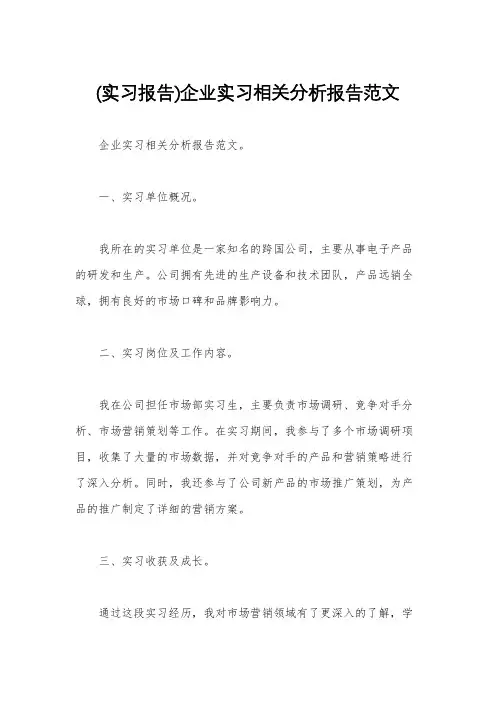 (实习报告)企业实习相关分析报告范文