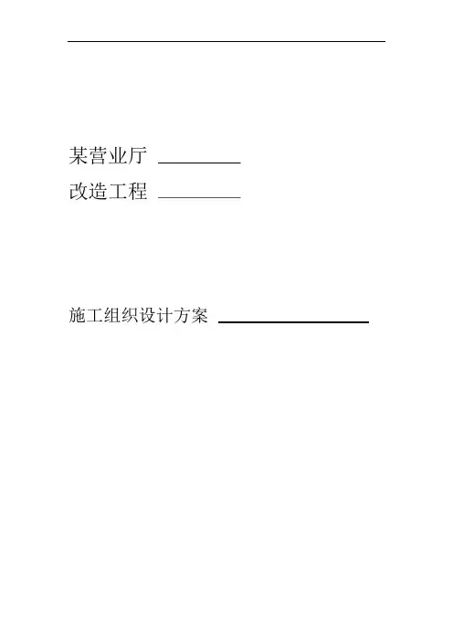 某营业厅装饰装修施工组织设计方案专业技术方案