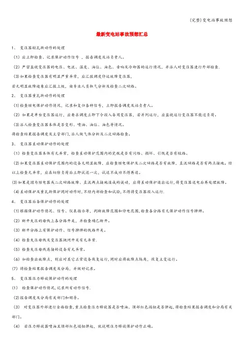 (完整)变电站事故预想