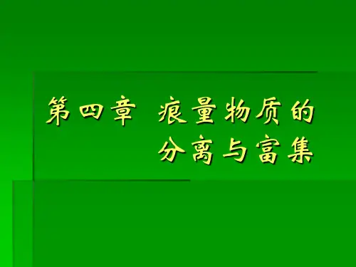 (4)第四章  分离与富集