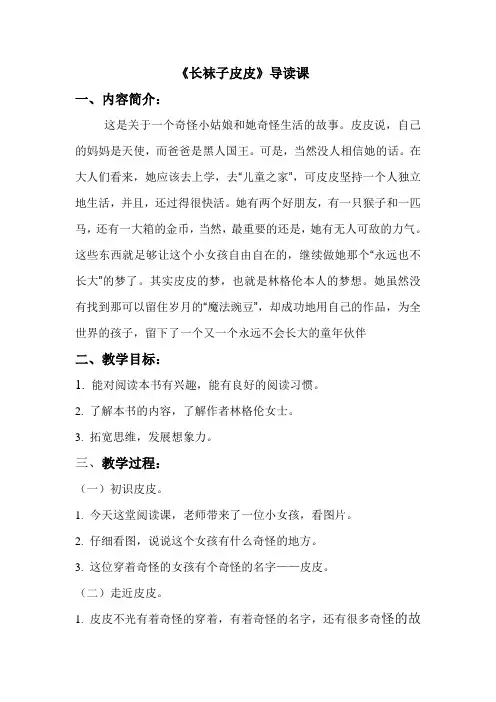 长袜子皮皮(阅读指导课)