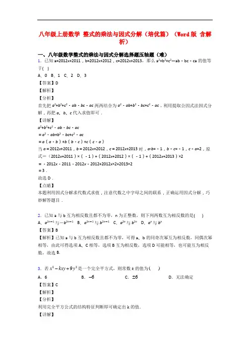 八年级上册数学 整式的乘法与因式分解(培优篇)(Word版 含解析)