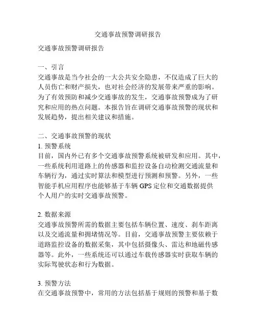 交通事故预警调研报告