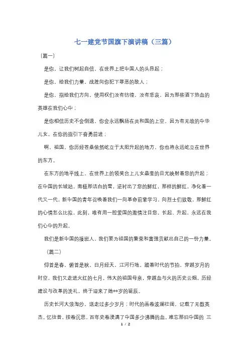 七一建党节国旗下演讲稿(三篇)