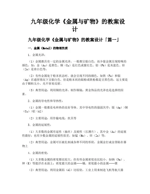 九年级化学《金属与矿物》的教案设计