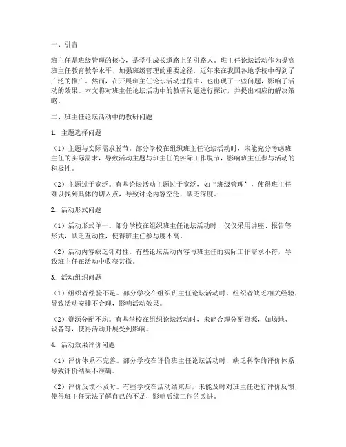 班主任论坛活动教研问题