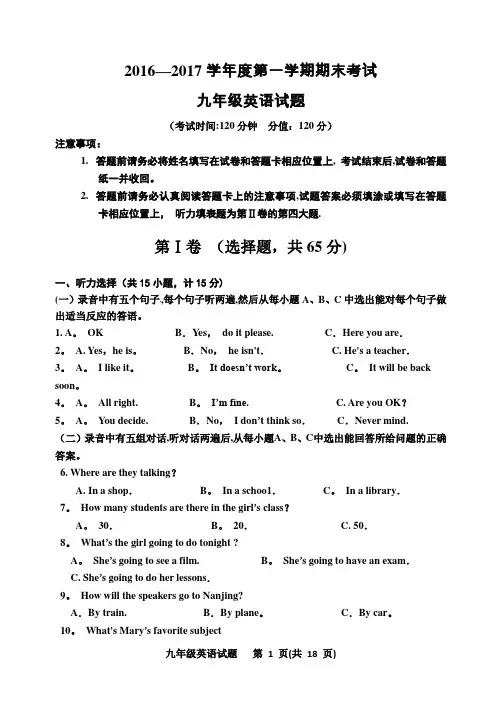 2016-2017学年度第一学期期末考试九年级英语试题---精品管理资料