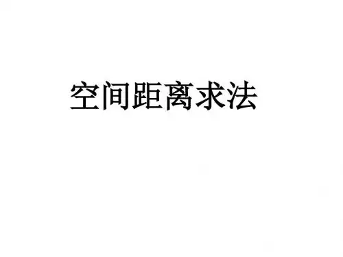 空间距离