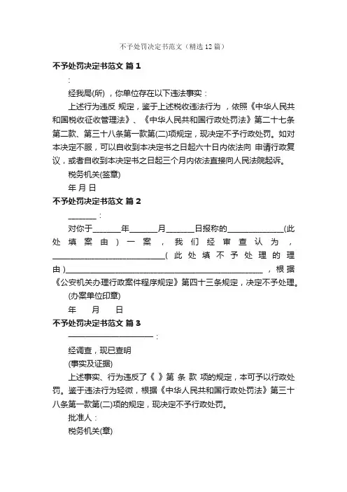 不予处罚决定书范文（精选12篇）