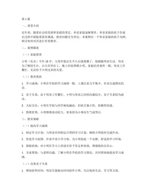 单亲家庭孩子教育案例(3篇)