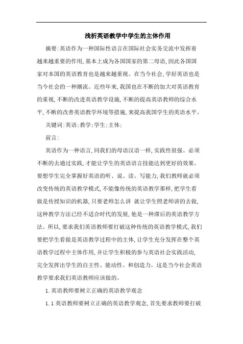 英语教学中学生主体作用论文