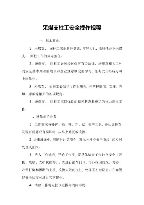 采煤支柱工安全操作规程