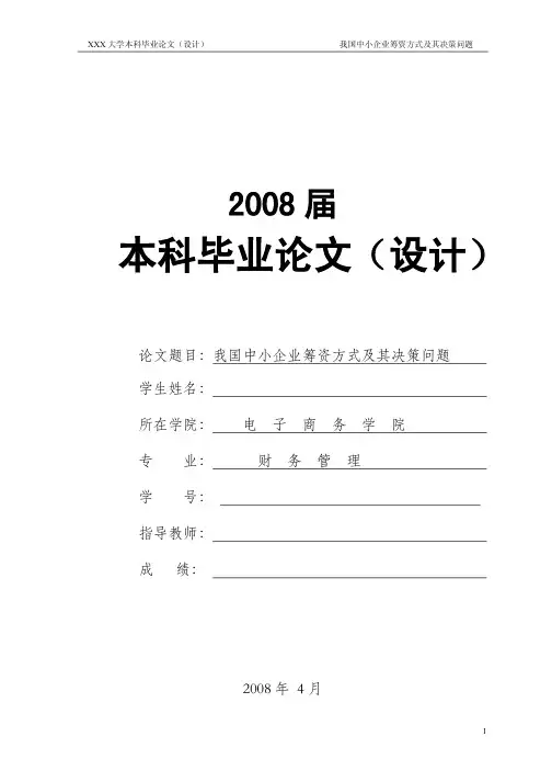 2509我国中小企业筹资方式及其决策问题毕业论文