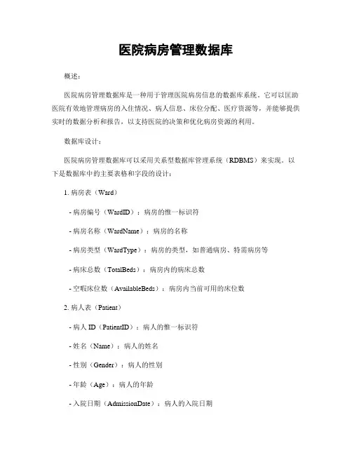 医院病房管理数据库