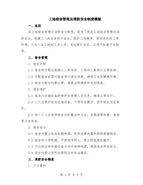 工地宿舍管理及消防安全制度模版