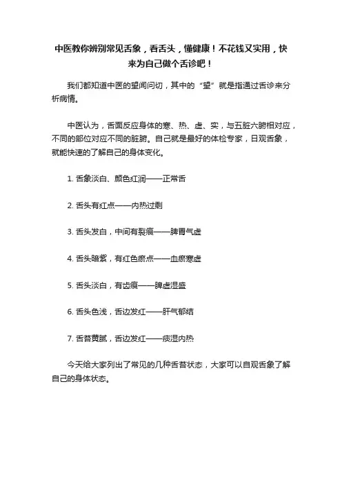 中医教你辨别常见舌象，看舌头，懂健康！不花钱又实用，快来为自己做个舌诊吧！