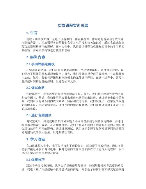 功放课程实训总结