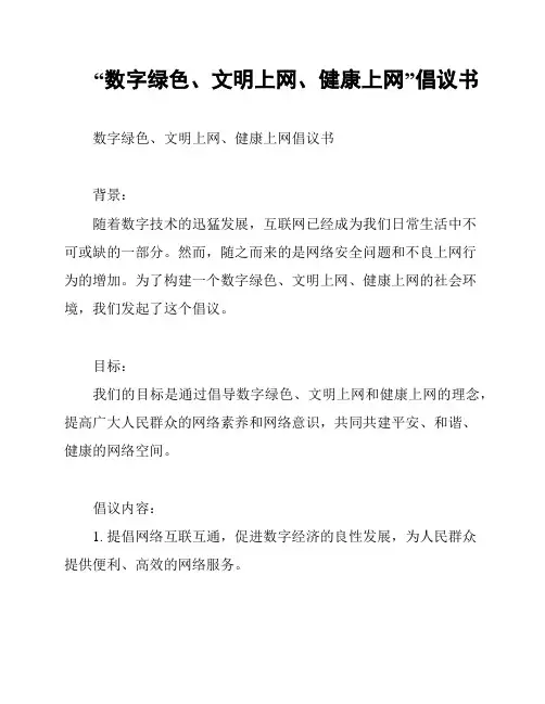 “数字绿色、文明上网、健康上网”倡议书