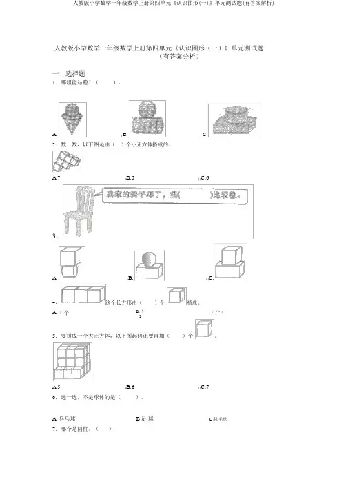人教版小学数学一年级数学上册第四单元《认识图形(一)》单元测试题(有答案解析)