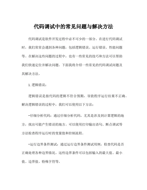 代码调试中的常见问题与解决方法