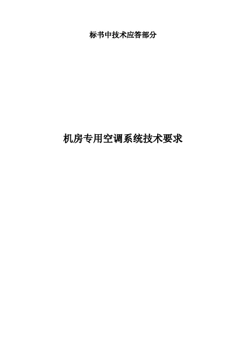 标书中技术应答部分