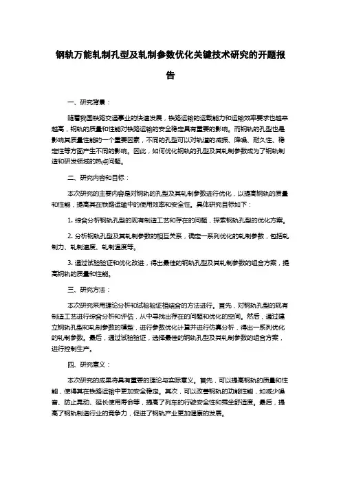 钢轨万能轧制孔型及轧制参数优化关键技术研究的开题报告