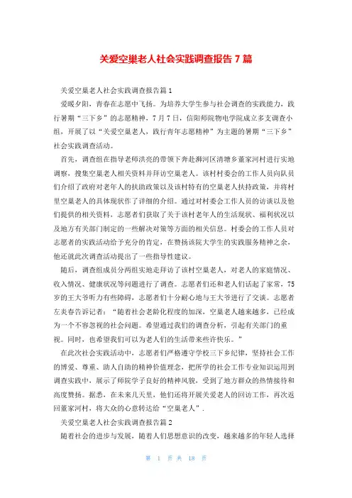 关爱空巢老人社会实践调查报告7篇